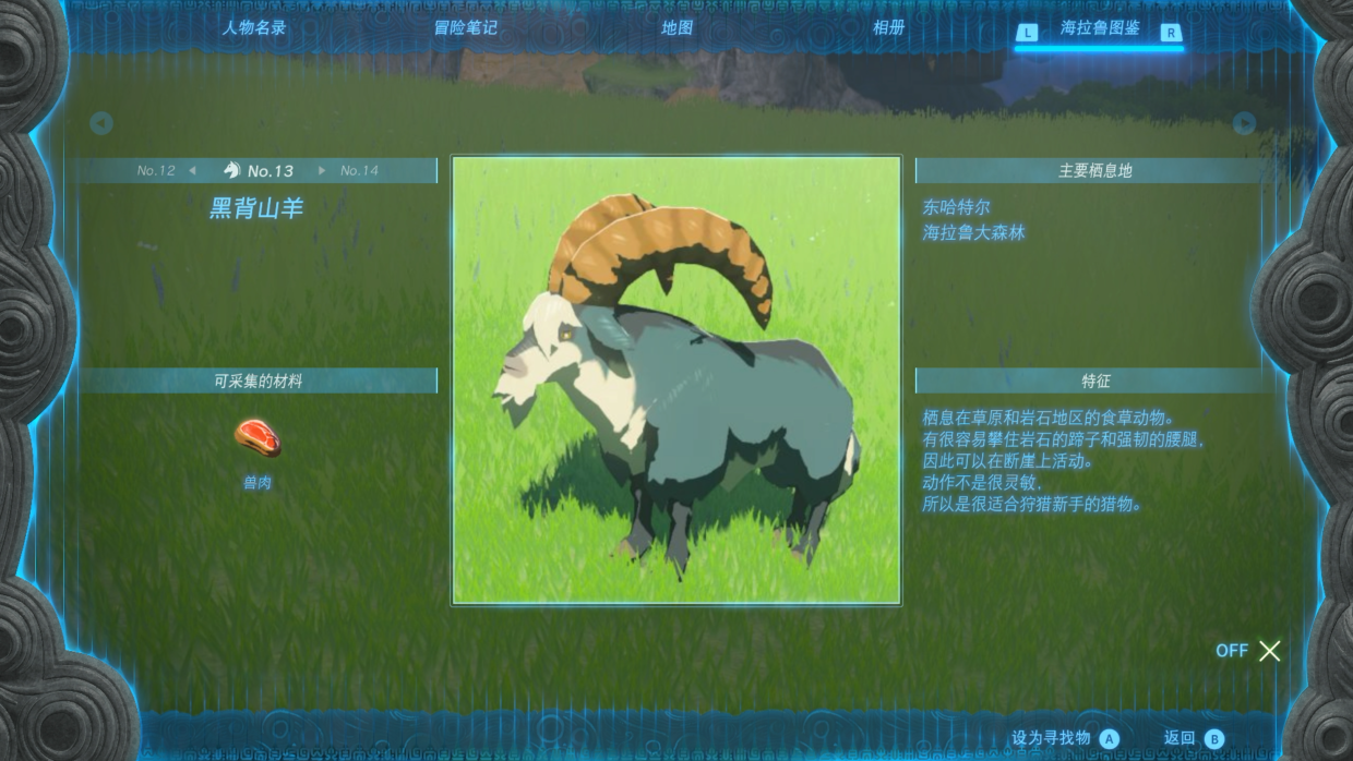 塞尔达传说：王国之泪黑背山羊获取与刷新位置说明