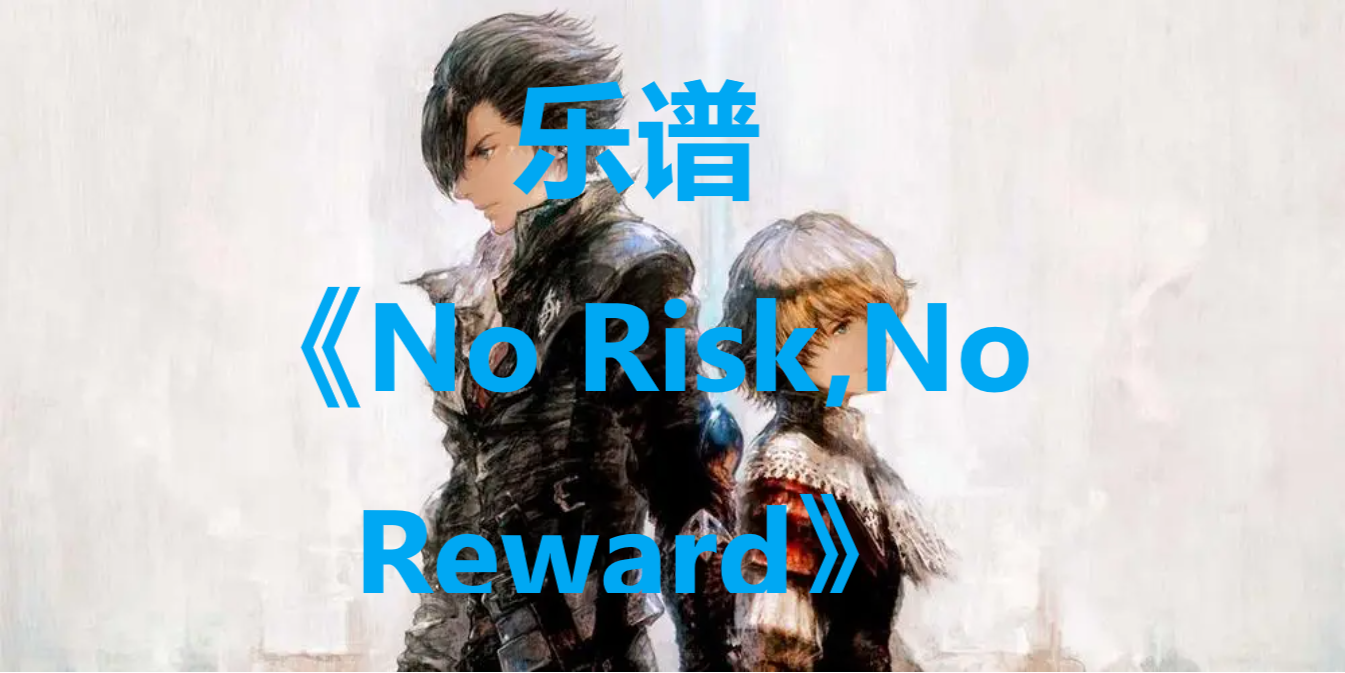 最终幻想16乐谱《No Risk, No Reward》获取方法一文讲透