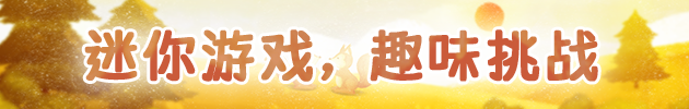 四季之春：从设定到玩法，游戏里“春天关卡”的真味道