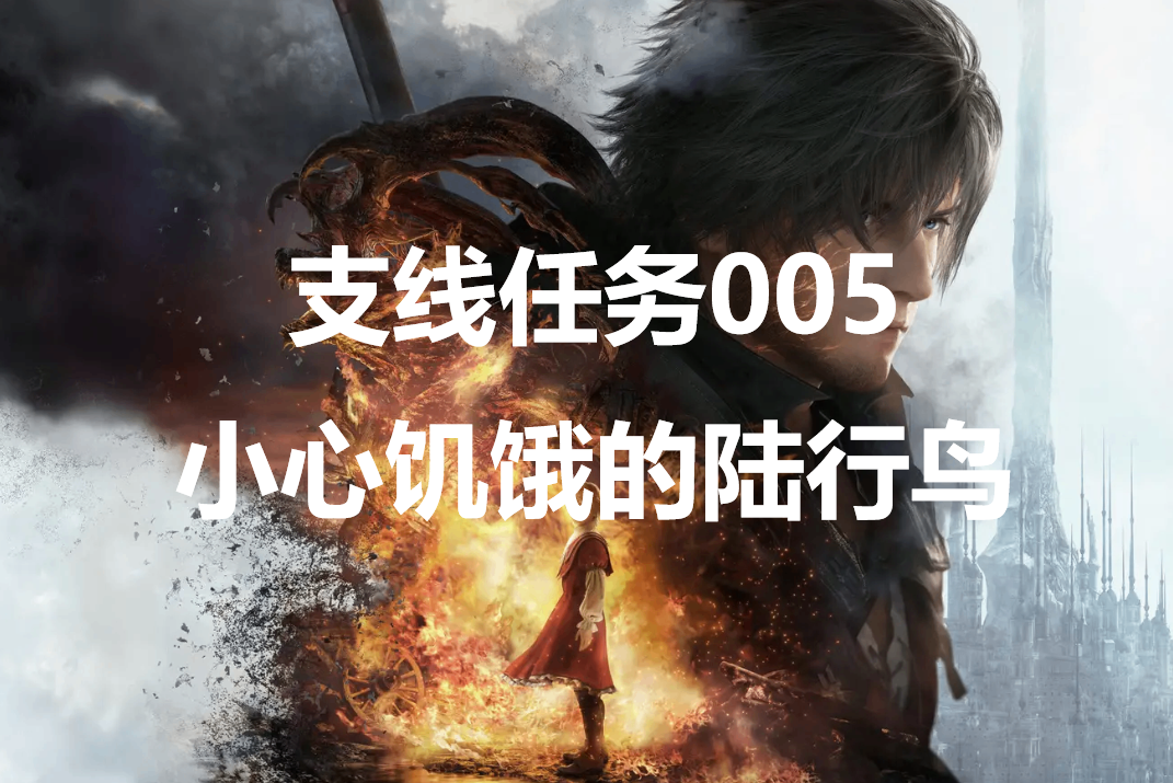 最终幻想16支线任务《小心饥饿的陆行鸟》详细流程