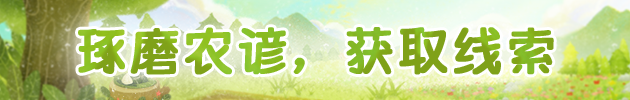 四季之春：从设定到玩法，游戏里“春天关卡”的真味道