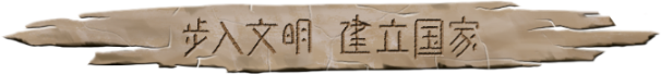 大荒先民到底有啥门道？聊聊他们的几大特色