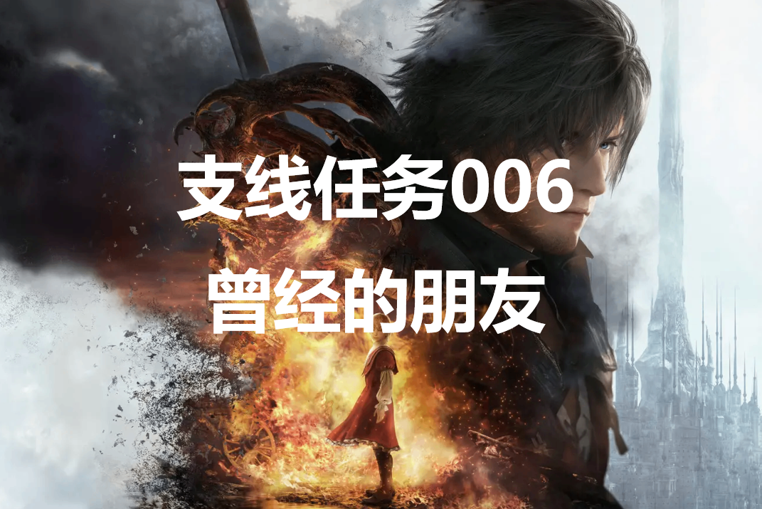 最终幻想16支线任务《曾经的朋友》详细流程与要点说明