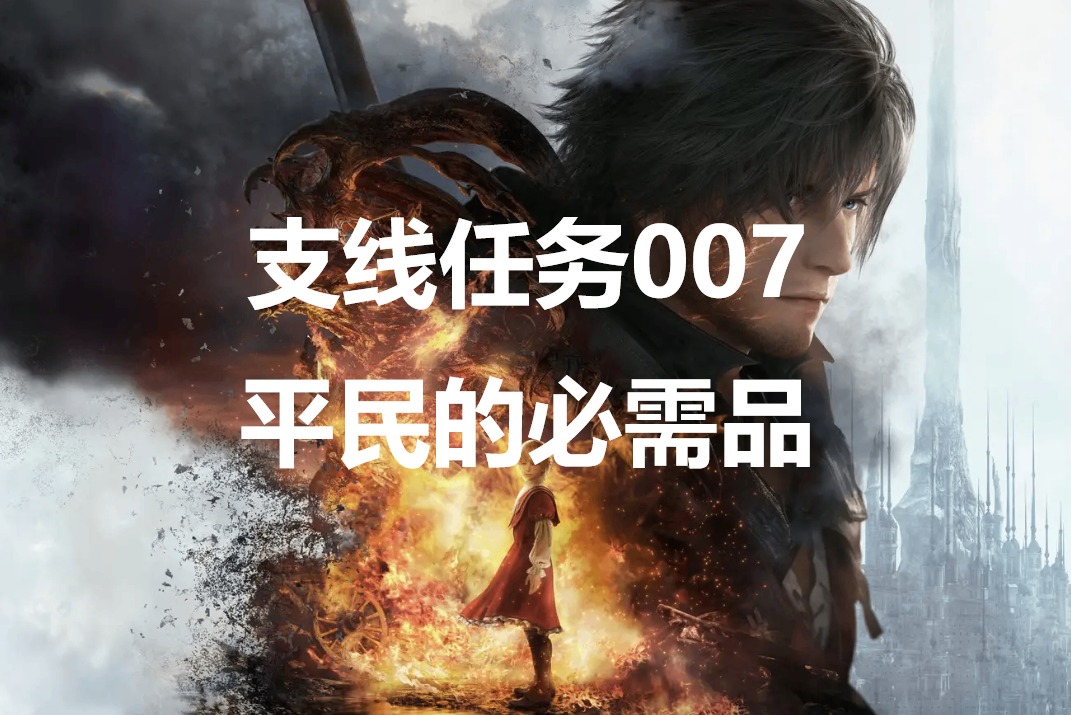 最终幻想16支线任务《平民的必需品》完成方法详解