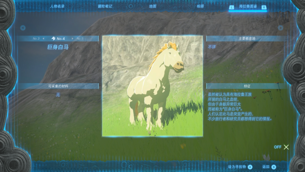 塞尔达传说王国之泪巨身白马捕捉与养成全攻略