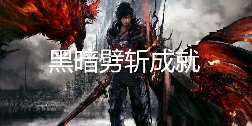 最终幻想16黑暗劈斩成就获取方法说明