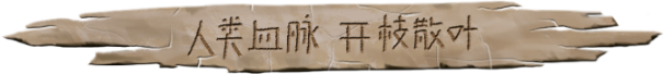 大荒先民到底有啥门道？聊聊他们的几大特色