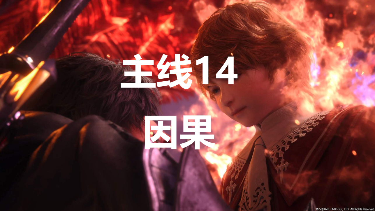 最终幻想16主线第14章因果流程实用攻略