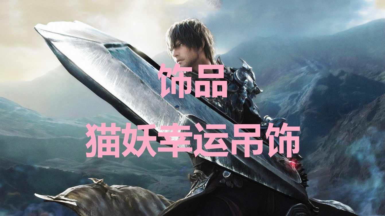 最终幻想16猫妖幸运吊饰获取方法详解