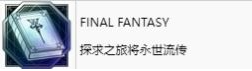 最终幻想16白金奖杯拿法全解：从零到白金的一条路