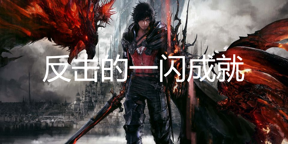 最终幻想16反击的一闪成就怎么拿？这次说透一点