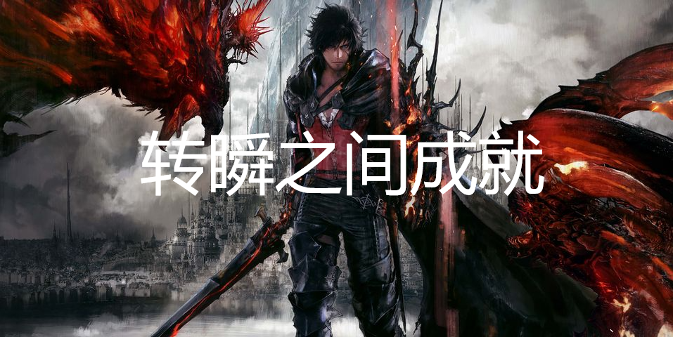 最终幻想16「转瞬之间」成就获取方法详解