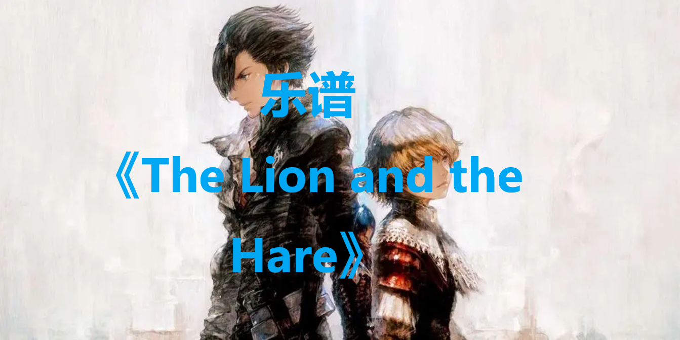 最终幻想16乐谱《The Lion and the Hare》获取方法整理