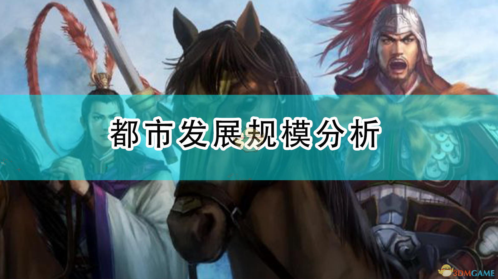 三国志14威力加强版：城市发展规模怎么拉满？一篇给玩到中后期的你看的实话攻略
