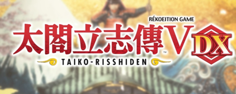 太阁立志传5DX名声提升全攻略：想当大人物，先把名声刷起来