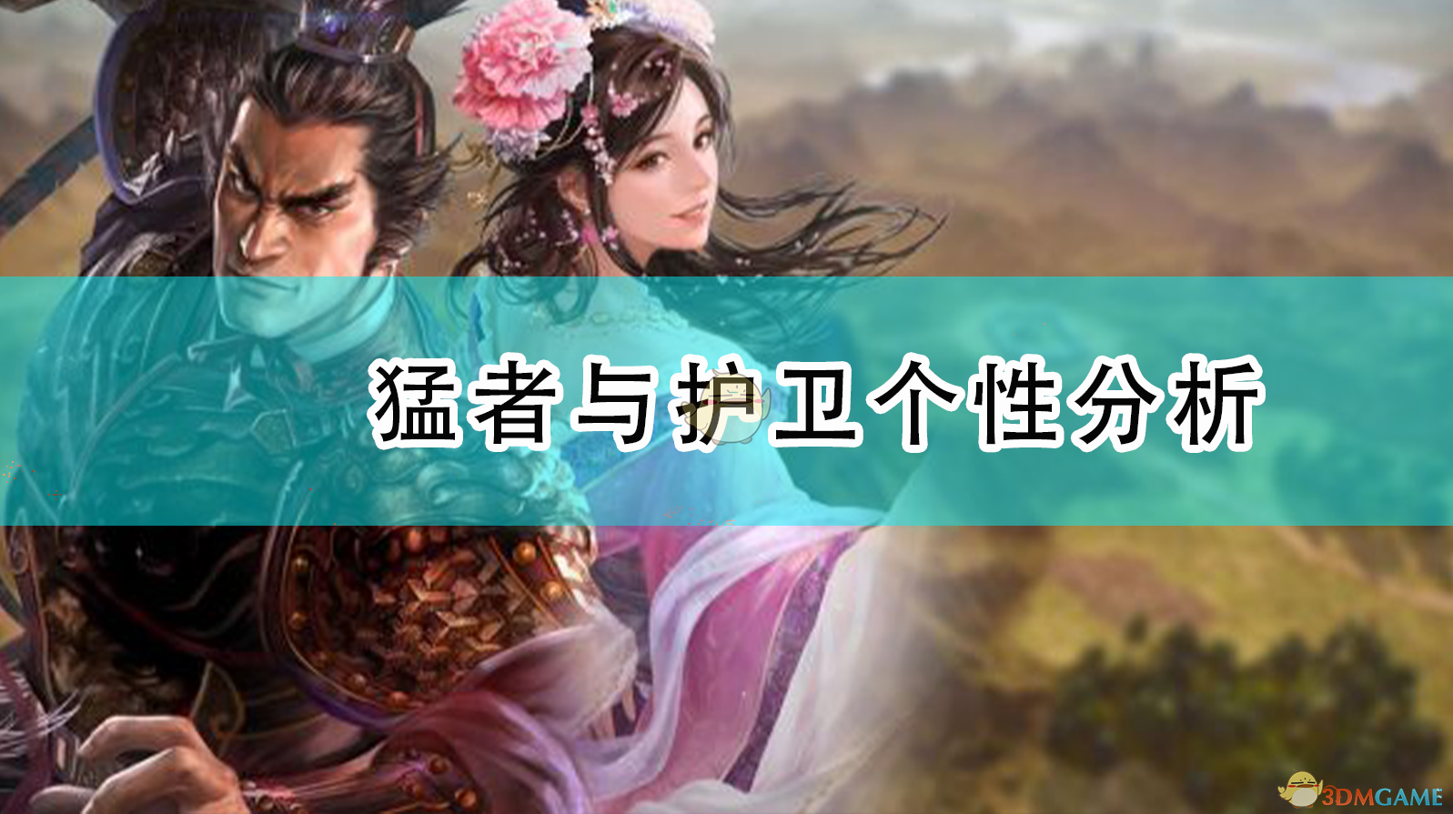 《〈三国志14：威力加强版〉猛者与护卫：到底值不值得你点？》