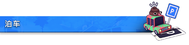 狂野泊车到底“野”在哪？一篇给想入坑又有点犹豫的玩家指南