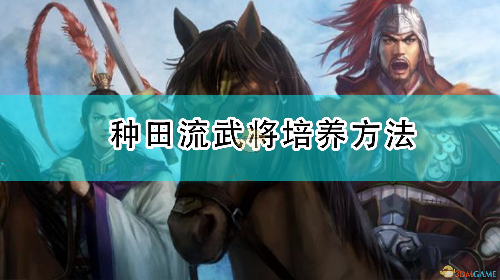 《<三国志14：威力加强版>种田流武将培养一站式思路》