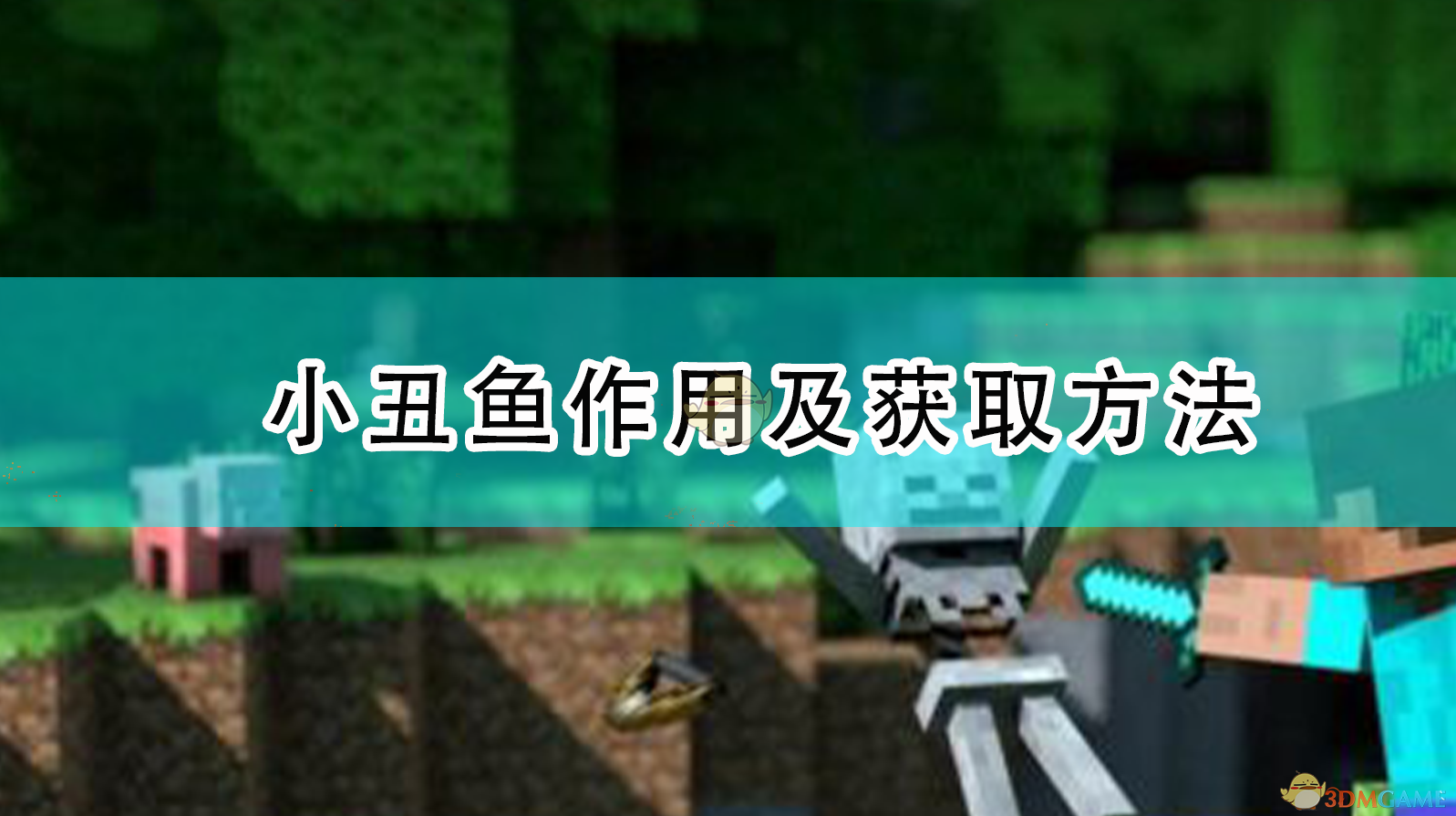 我的世界小丑鱼有什么用？怎么稳定获取？一篇说人话的实用指南