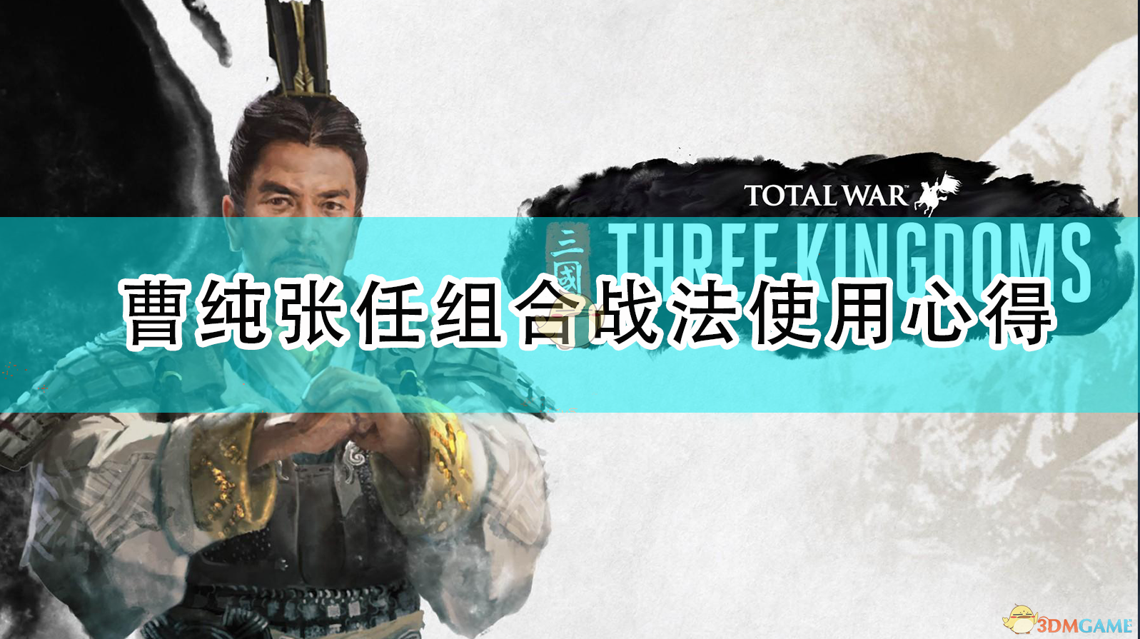 《曹纯张任双核组合实战体验：从“纸面强度”到战场答案》