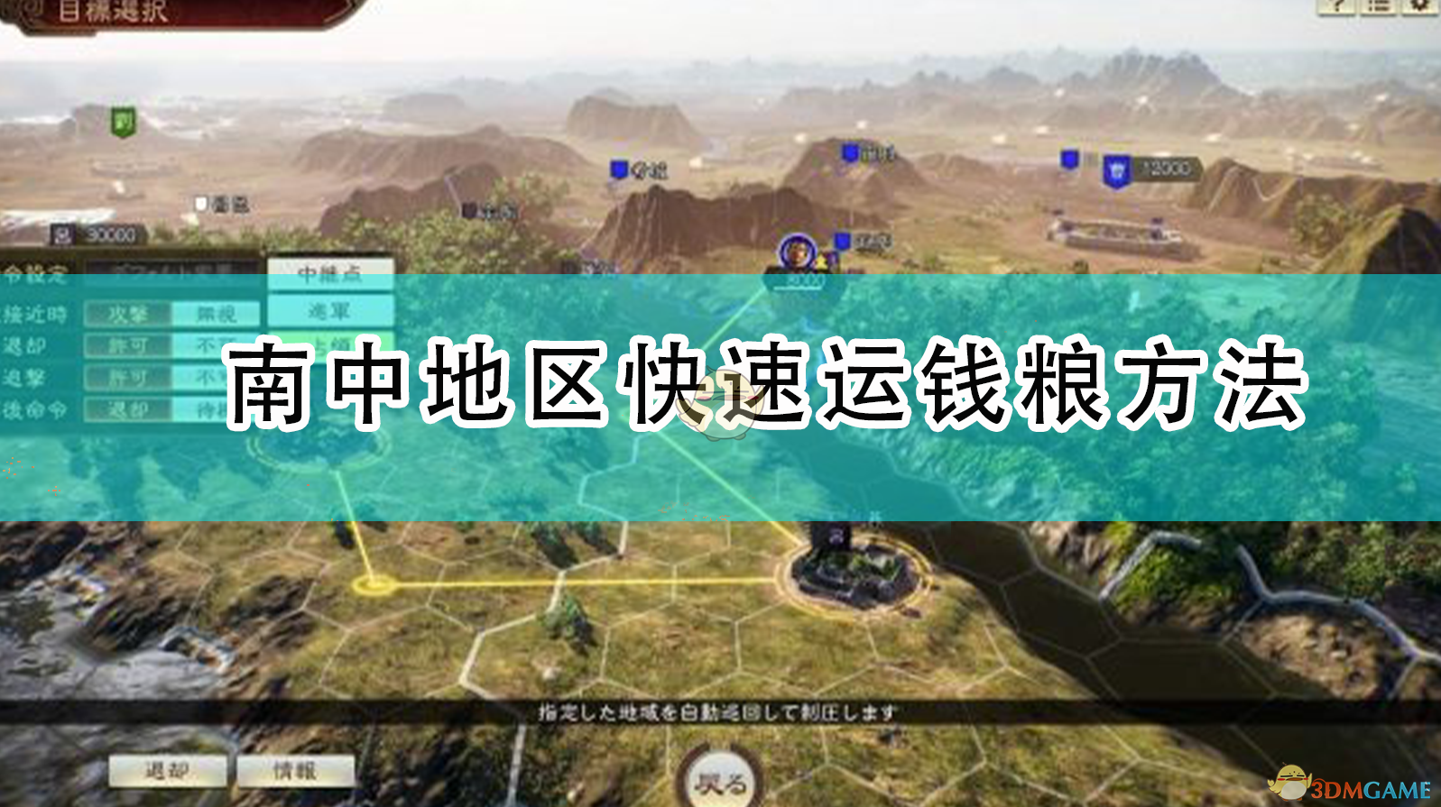 《三国志14威力加强版：在南中抢先把钱粮送上前线的实用玩法》