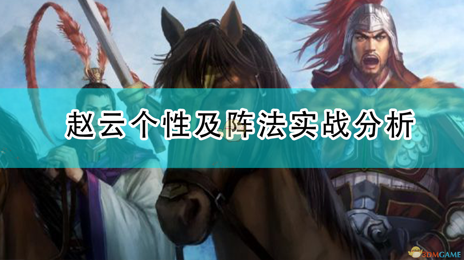 《赵云在〈三国志14：威力加强版〉里的用法，我这几年就服这几种搭配》