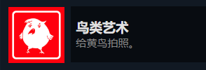 杀手3鸟类艺术成就怎么做？一篇说人话的详细攻略