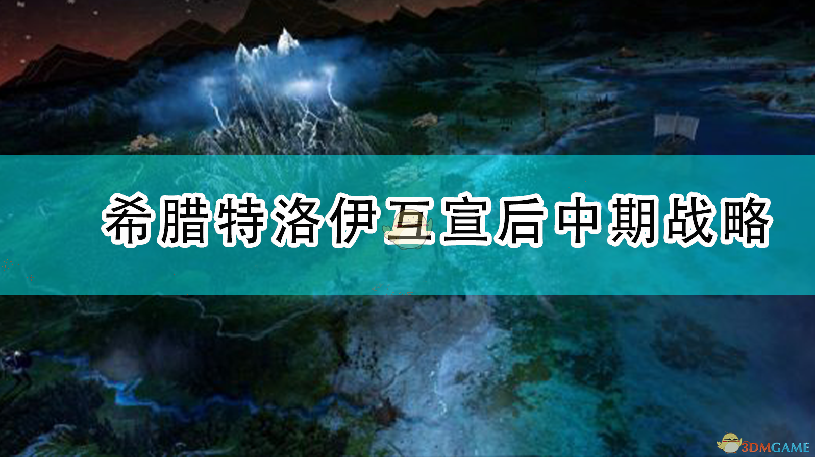 《〈全面战争传奇：特洛伊〉中期局势：希腊与特洛伊互宣之后怎么打？》