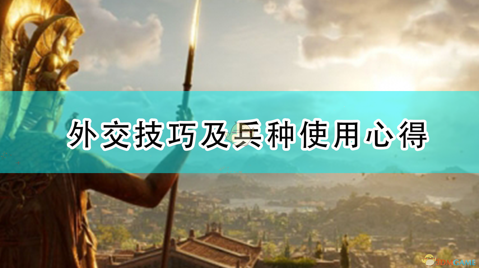 《全面战争传奇：特洛伊》实用外交思路与兵种运用心得