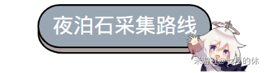 《原神：烟绯全突破材料一站式速刷路线指南》