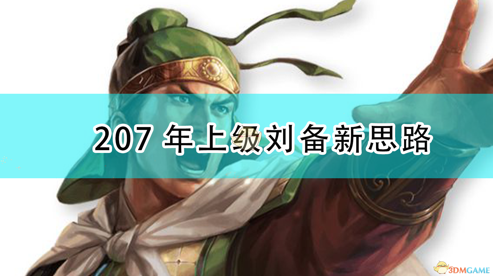 《207年刘备剧本新玩法：〈三国志14 威力加强版〉的另一条路》
