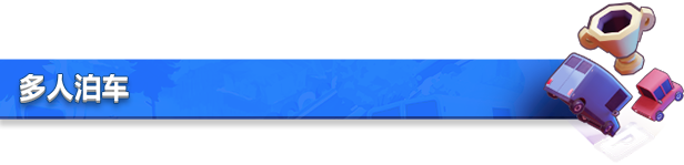 狂野泊车到底“野”在哪？一篇给想入坑又有点犹豫的玩家指南