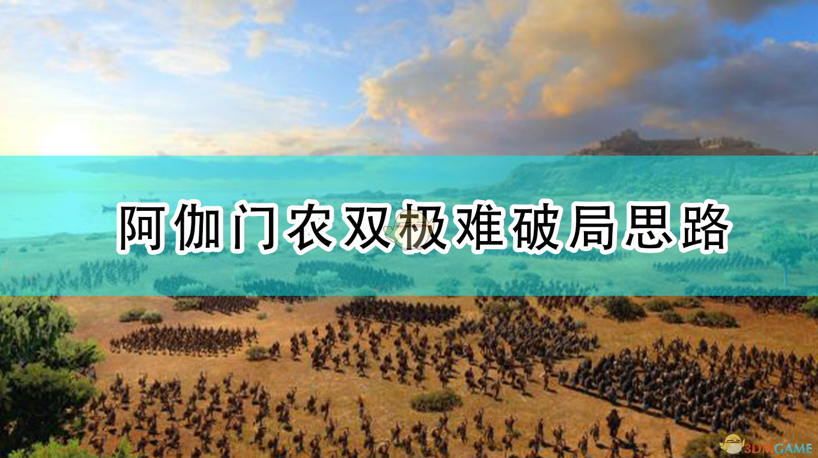 《阿伽门农双极难怎么赢？一份稳扎稳打的破局思路》