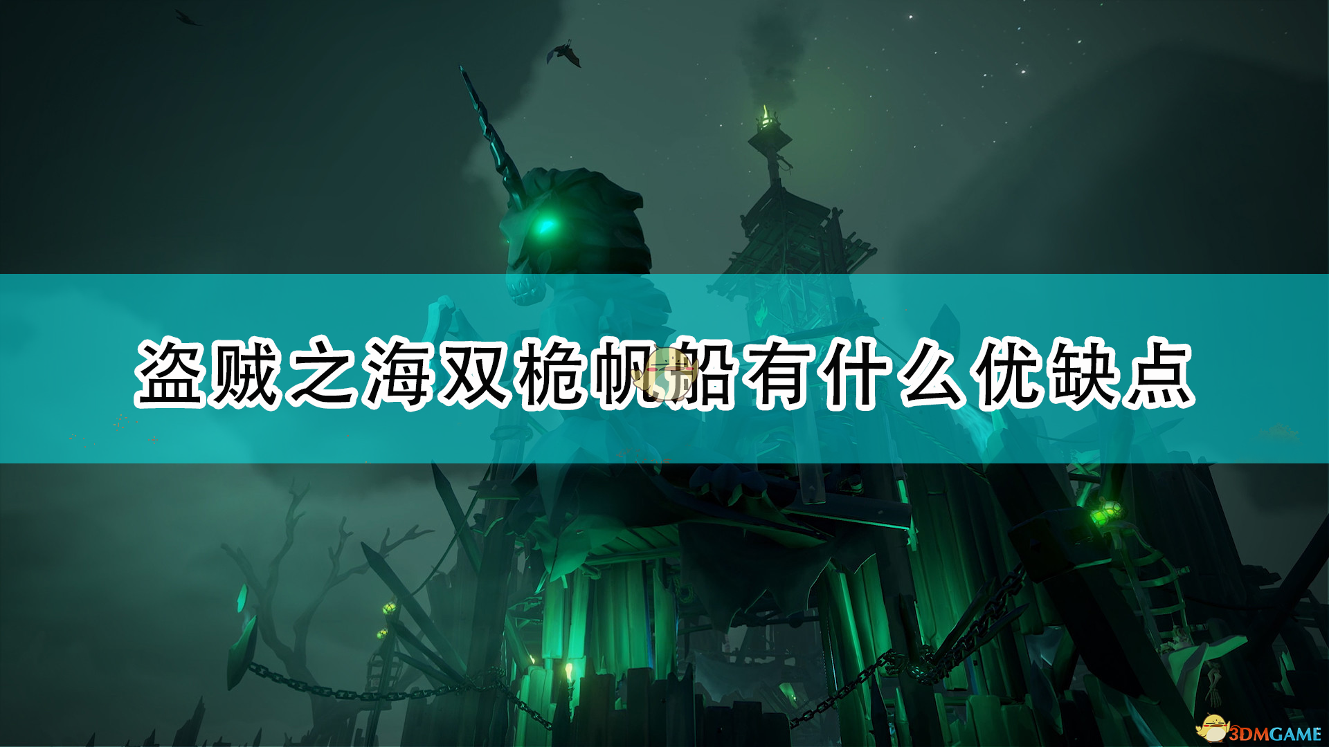 《〈盗贼之海〉双桅帆船：适合谁、好用在哪、坑又在哪》