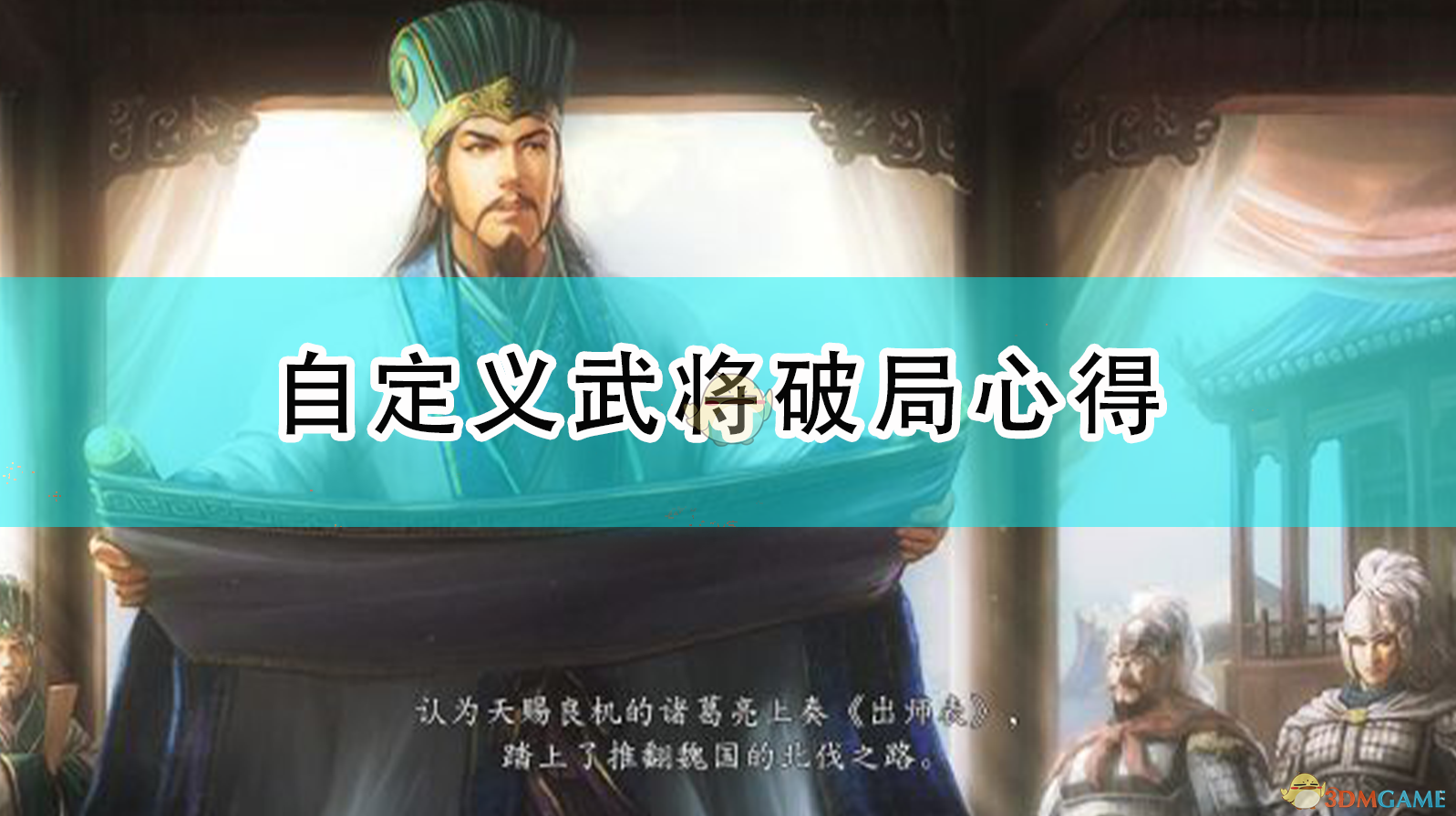 《三国志14：威力加强版》自创武将怎么破局？这是我踩坑后的几点心得