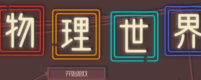 物理世界想要什么样的游戏配置？