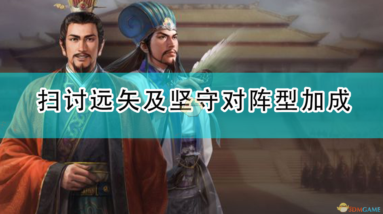 《〈三国志14：威力加强版〉扫讨远矢与坚守对阵型加成实战详解》