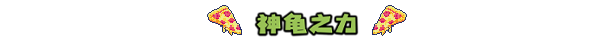 忍者神龟：施莱德的复仇，到底好玩在哪儿？