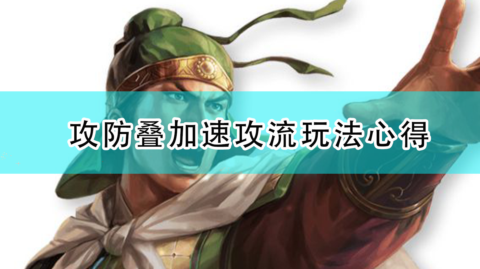 《三国志14：威力加强版》速攻流攻防叠加玩法，一点一点拆给你听