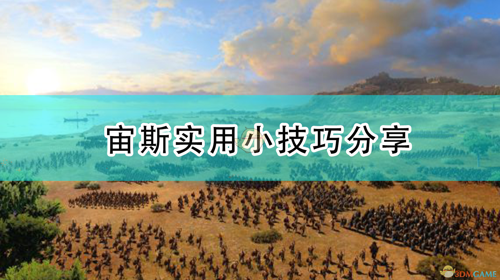 《〈全面战争传奇：特洛伊〉宙斯实战心得与一些顺手的小技巧》