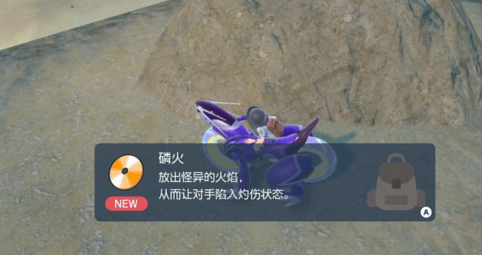 宝可梦朱紫：磷火技能机获取位置与速刷思路