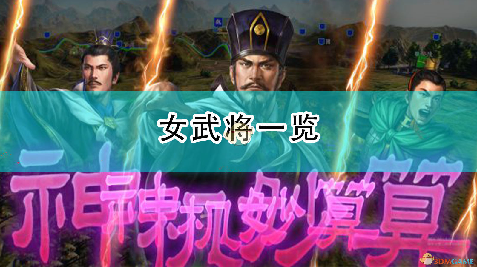 《<三国志14：威力加强版>全女武将整理与入手指引》