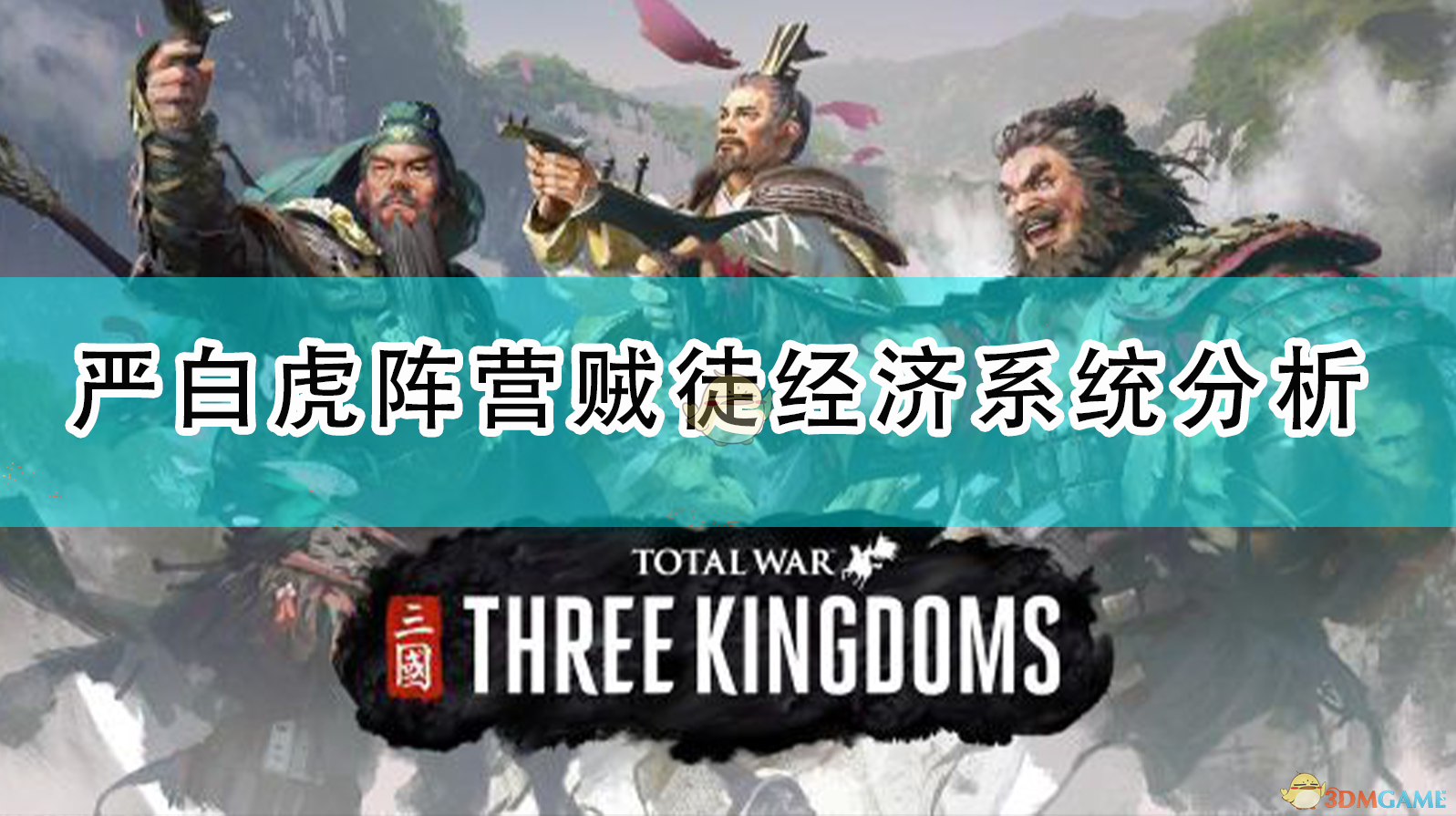 《从“贼窝”起家：严白虎阵营的经济真相与玩法心法》