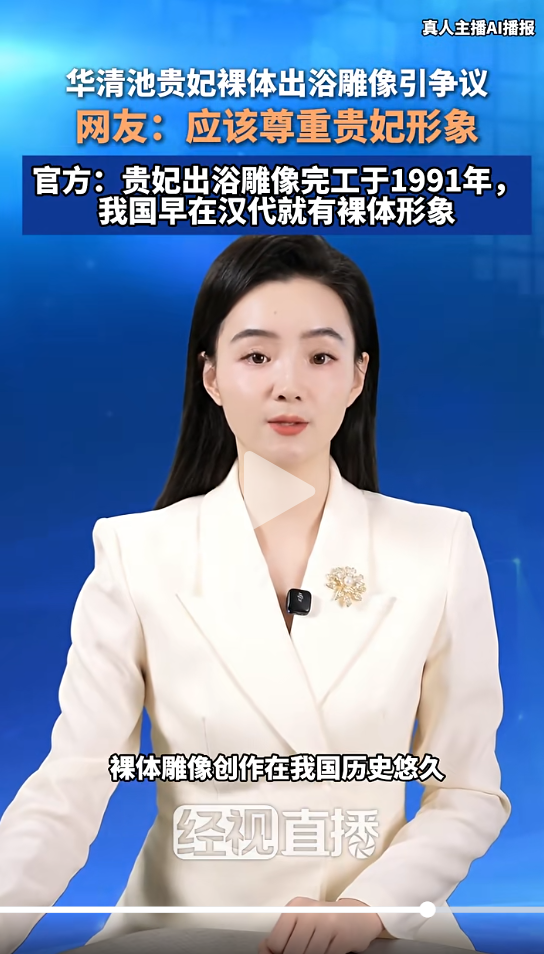 华清池贵妃出浴雕像被指不雅