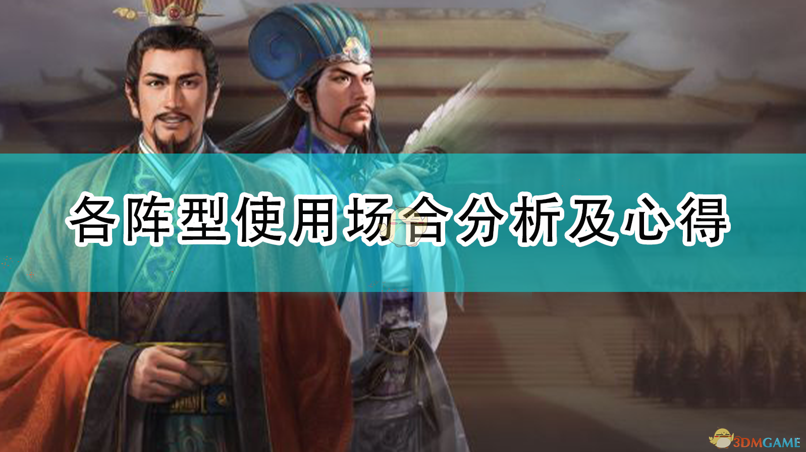 《三国志14：威力加强版》阵型怎么选？不同局势下的实战体验聊聊