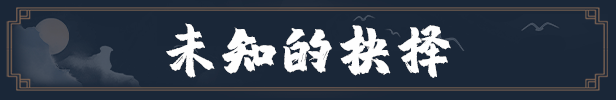 天命奇御归途到底有啥新鲜玩意儿？一口气聊给你听