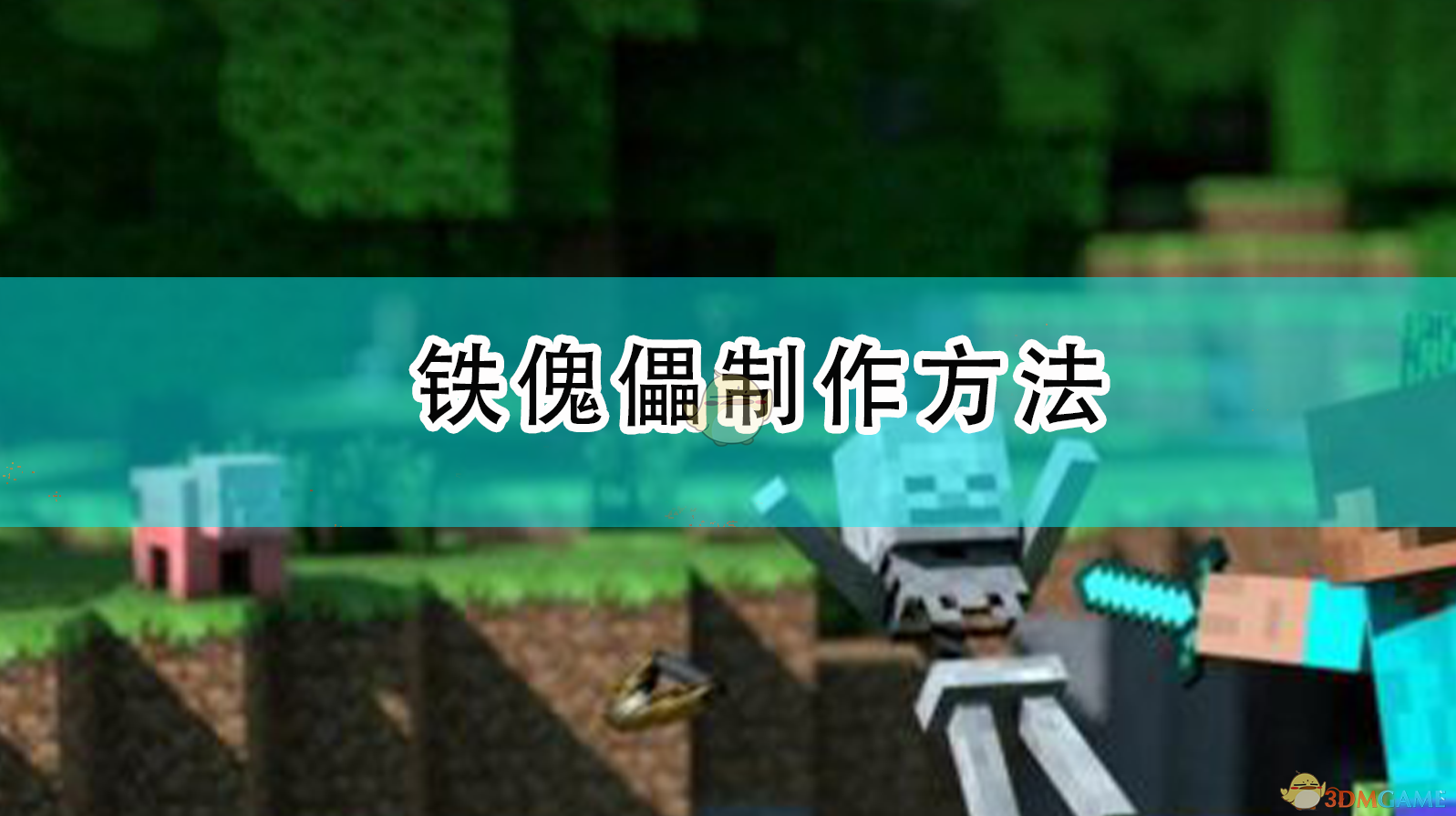 《我的世界铁傀儡怎么做？一篇讲人话的实用小攻略》