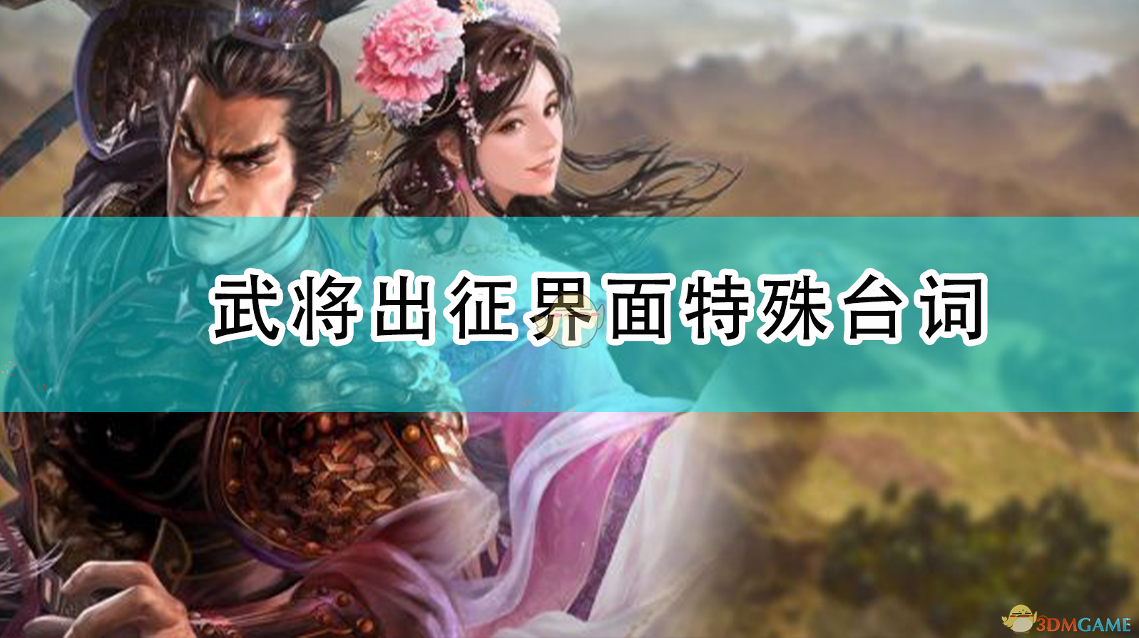 《<三国志14：威力加强版>武将出征界面特殊台词一览》