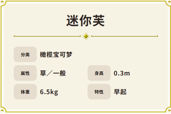 宝可梦朱紫里的迷你芙，到底值不值得养？