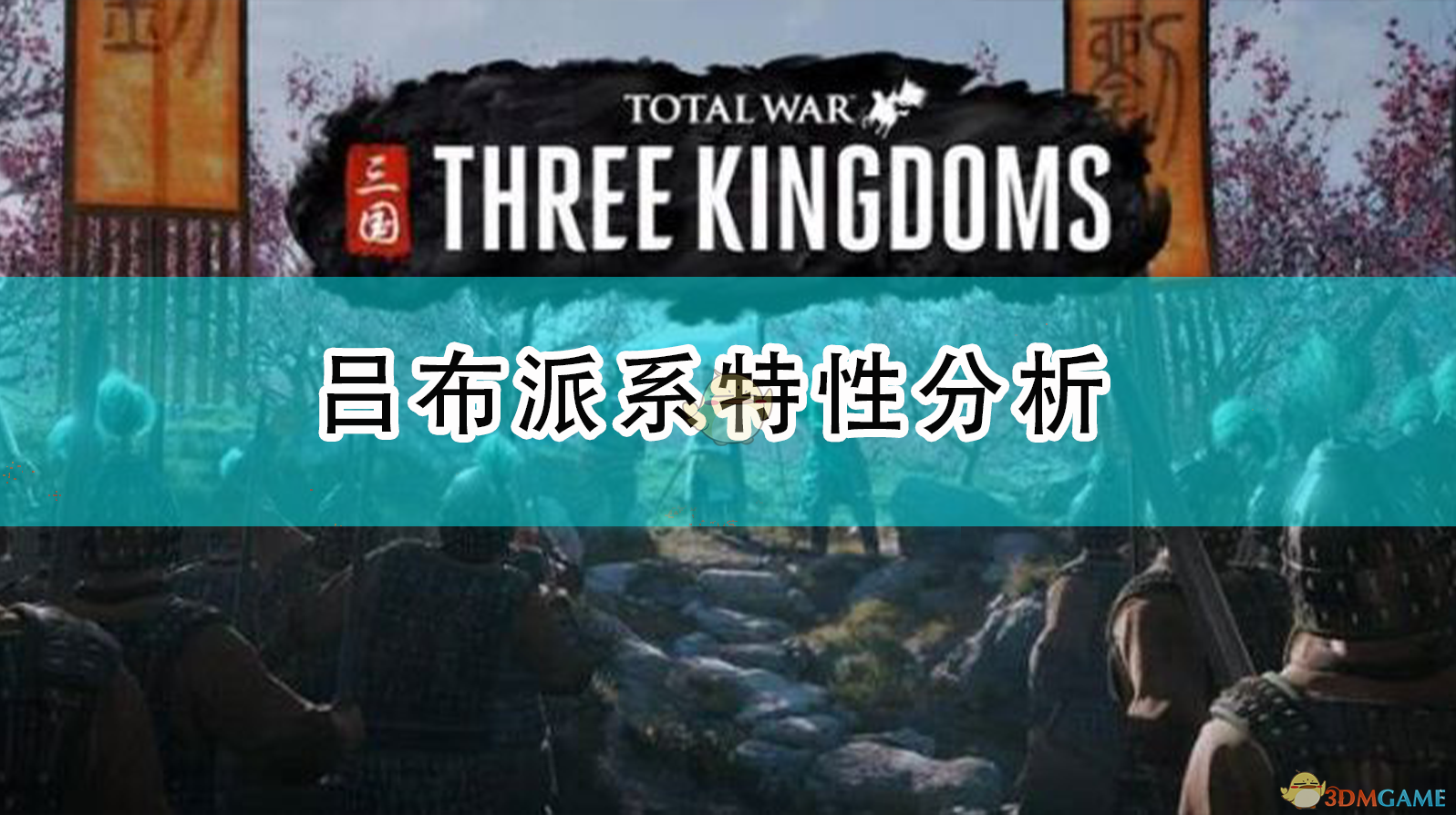 《吕布怎么玩才舒服？〈全面战争：三国〉吕布派系深度上手心得》